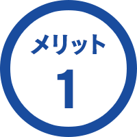 メリット1