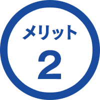 メリット2