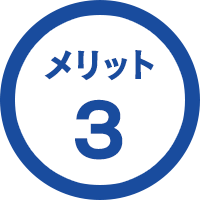 メリット3